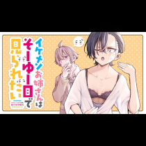 イケメンお姉さんはそーゆー目で見られたい