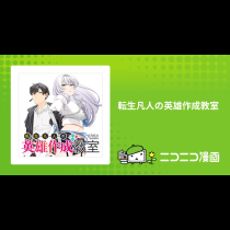 転生凡人の英雄作成教室