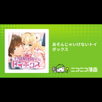 あそんじゃいけないトイボックス