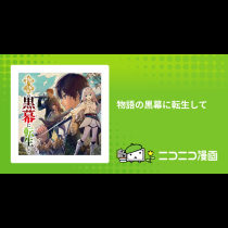 物語の黒幕に転生して