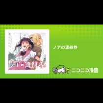 ノアの渡航券