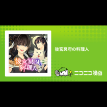 後宮冥府の料理人