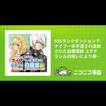 SSSランクダンジョンでナイフ一本手渡され追放された白魔導師 ユグドラシルの呪いにより弱点である魔力不足を克服し世界最強へと至る
