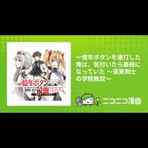 一億年ボタンを連打した俺は、気付いたら最強になっていた ～落第剣士の学院無双～