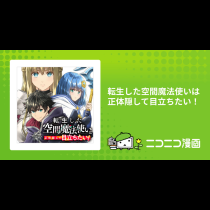転生した空間魔法使いは正体隠して目立ちたい！