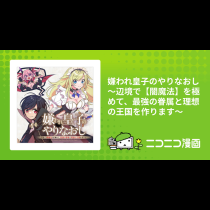 嫌われ皇子のやりなおし　～辺境で【闇魔法】を極めて、最強の眷属と理想の王国を作ります～