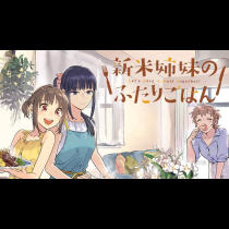 新米姉妹のふたりごはん