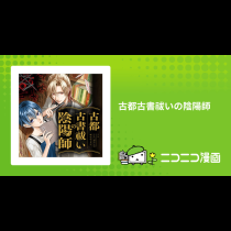 古都古書祓いの陰陽師