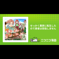 せっかく農家に転生したので勇者は目指しません