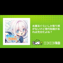 水魔法ぐらいしか取り柄がないけど現代知識があれば充分だよね？
