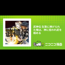 武神伝 生贄に捧げられた俺は、神に拾われ武を極める
