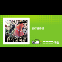 夜行堂奇譚