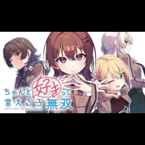 ちゃんと好きって言える子無双