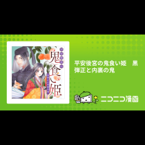 平安後宮の鬼食い姫　黒弾正と内裏の鬼