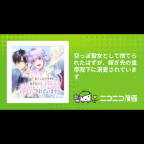 空っぽ聖女として捨てられたはずが、嫁ぎ先の皇帝陛下に溺愛されています