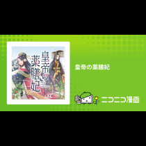 皇帝の薬膳妃
