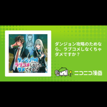 ダンジョン攻略のためなら、ラブコメしなくちゃダメですか？