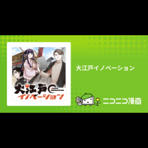 大江戸イノベーション