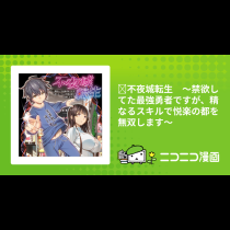 ​不夜城転生　～禁欲してた最強勇者ですが、精なるスキルで悦楽の都を無双します～