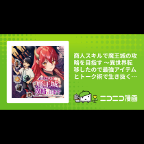 商人スキルで魔王城の攻略を目指す ～異世界転移したので最強アイテムとトーク術で生き抜くことにした～