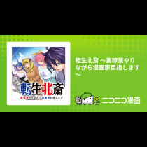 転生北斎 ～裏稼業やりながら漫画家目指します～