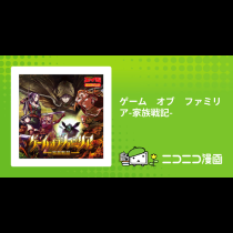 ゲーム　オブ　ファミリア-家族戦記-