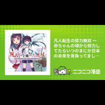 凡人転生の努力無双 ～赤ちゃんの頃から努力してたらいつのまにか日本の未来を背負ってました～
