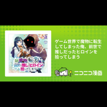 ゲーム世界で魔物に転生してしまった俺、前世で推しだったヒロインを拾ってしまう
