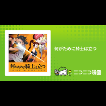 何がために騎士は立つ