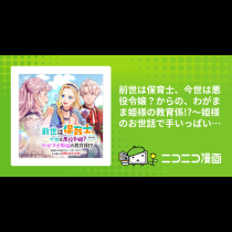 前世は保育士、今世は悪役令嬢？からの、わがまま姫様の教育係!?〜姫様のお世話で手いっぱいなので、王子様との恋愛はまた今度！〜
