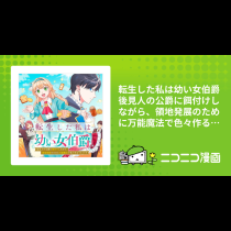 転生した私は幼い女伯爵　後見人の公爵に餌付けしながら、領地発展のために万能魔法で色々作るつもりです
