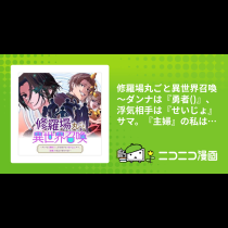 修羅場丸ごと異世界召喚　～ダンナは『勇者()』、浮気相手は『せいじょ』サマ。『主婦』の私は不要ですね？～