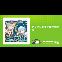 釣り竿ひとつで異世界放浪