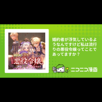 婚約者が浮気しているようなんですけど私は流行りの悪役令嬢ってことであってますか？