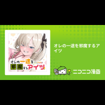 オレの一途を邪魔するアイツ