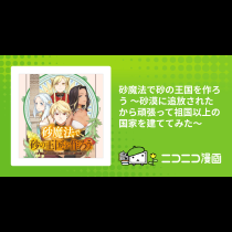 砂魔法で砂の王国を作ろう ～砂漠に追放されたから頑張って祖国以上の国家を建ててみた～
