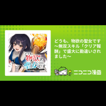どうも、物欲の聖女です～無双スキル「クリア報酬」で盛大に勘違いされました～