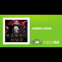 死霊魔術の容疑者