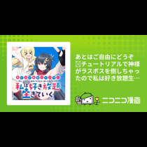 あとはご自由にどうぞ ∼チュートリアルで神様がラスボスを倒しちゃったので私は好き放題生きていく∼