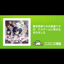 異世界帰りの元勇者ですが、デスゲームに巻き込まれました