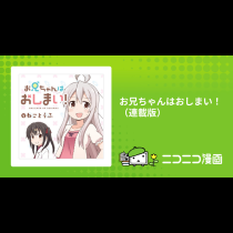 お兄ちゃんはおしまい！（連載版）