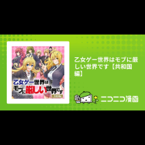 乙女ゲー世界はモブに厳しい世界です【共和国編】