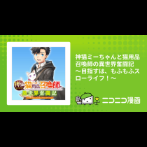 神猫ミーちゃんと猫用品召喚師の異世界奮闘記 ～目指すは、もふもふスローライフ！～