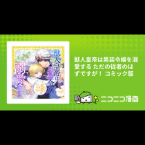 獣人皇帝は男装令嬢を溺愛する ただの従者のはずですが！ コミック版