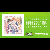なぜか転移魔法はいつも溺愛王子の元に ～魔法練習中の皇女は、初恋こじらせ王子のお気に入り～ コミック版