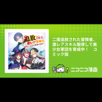二度追放された冒険者、激レアスキル駆使して美少女軍団を育成中！　コミック版