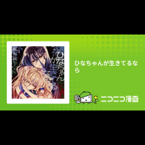 ひなちゃんが生きてるなら