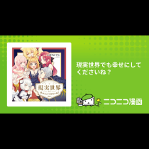 現実世界でも幸せにしてくださいね？