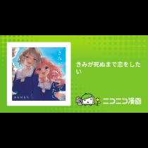 きみが死ぬまで恋をしたい
