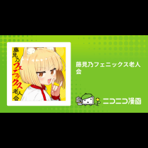 藤見乃フェニックス老人会